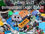 Тумблер S421