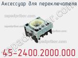 Аксессуар для переключателя 45-2400.2000.000 