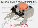 Кнопочный переключатель  B3F-3125 