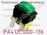 Кнопочный переключатель  PA412C1000-136 
