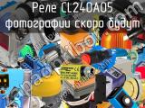 Реле CL240A05 