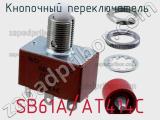 Кнопочный переключатель  SB61A/AT414C 