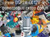 Реле DSP2A-DC12V-R 