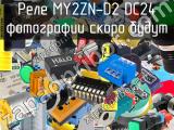 Реле MY2ZN-D2 DC24 
