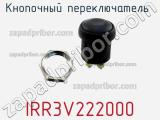 Кнопочный переключатель  IRR3V222000 