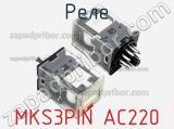 Реле MKS3PIN AC220 