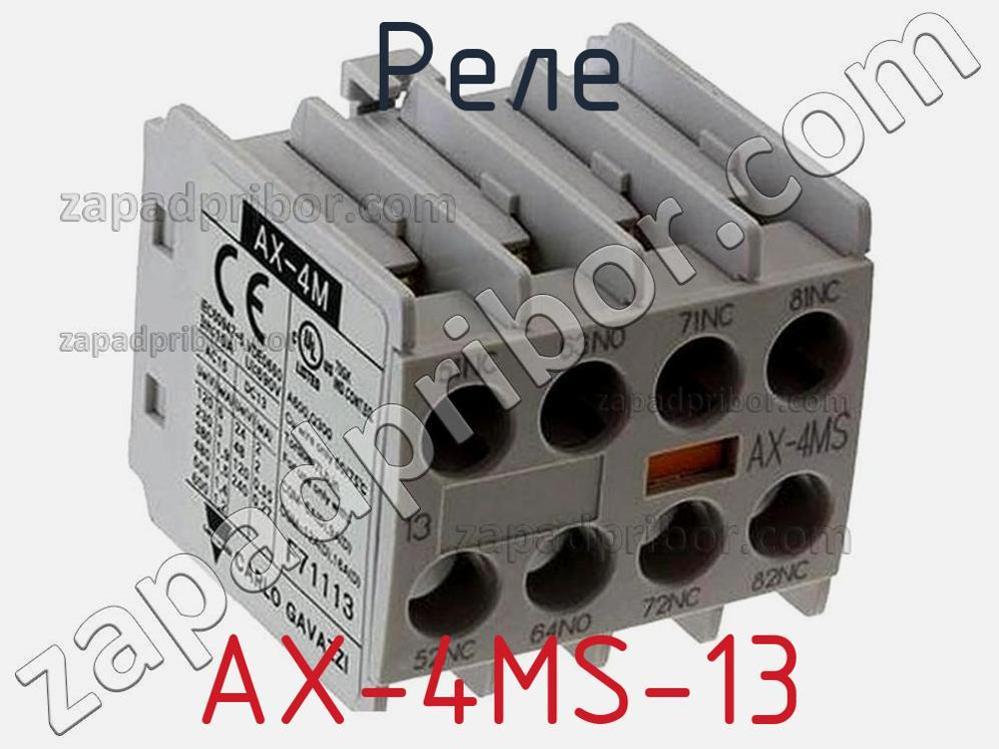 AX-4MS-13 - Реле - фотография. Увеличить. AX-4MS-13 - Реле - фотография.