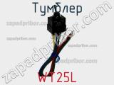 Тумблер WT25L