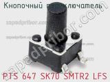 Кнопочный переключатель  PTS 647 SK70 SMTR2 LFS 