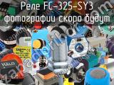 Реле FC-325-SY3