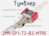 Тумблер 2M1-SP1-T2-B2-M7RE 