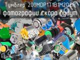 Тумблер 200MDP1T1B1M2QEH