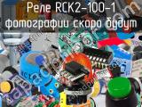RCK2-100-1