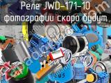 Реле JWD-171-10 