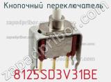 Кнопочный переключатель  8125SD3V31BE 