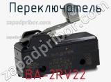 Переключатель BA-2RV22