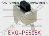 Кнопочный переключатель  EVQ-PE505K 