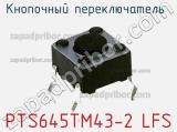 Кнопочный переключатель  PTS645TM43-2 LFS