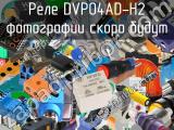 Реле DVP04AD-H2 