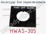 Аксессуар для переключателя HWAS-305 