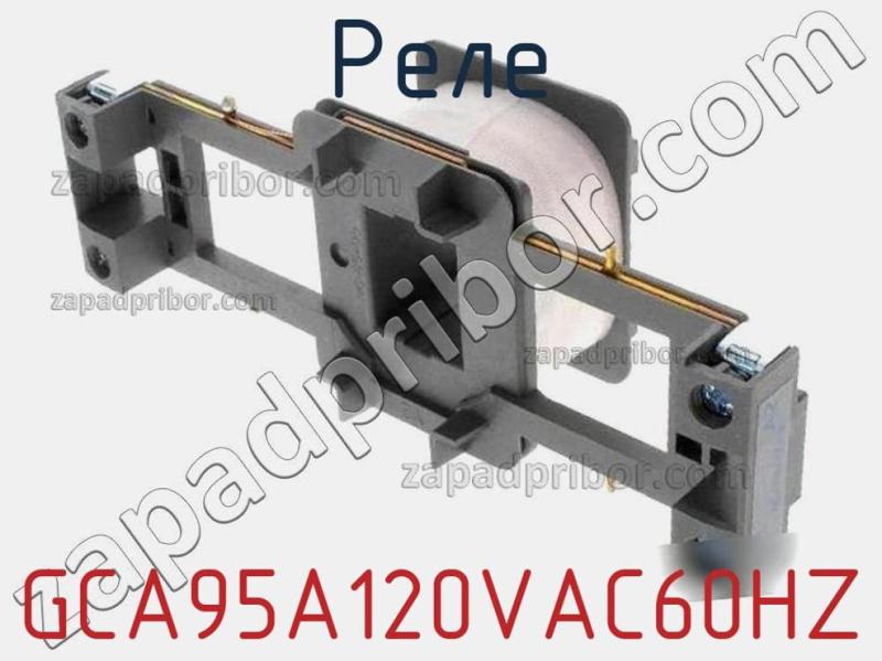 Реле GCA95A120VAC60HZ фотография.
