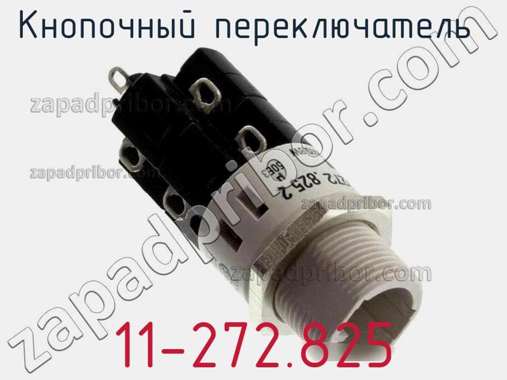 11-272.825 - Кнопочный переключатель - фотография. Увеличить. 11-272.825 - Кнопочный переключатель - фотография.