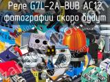 Реле G7L-2A-BUB AC12 