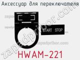Аксессуар для переключателя HWAM-221 