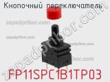 Кнопочный переключатель  FP11SPC1B1TP03 