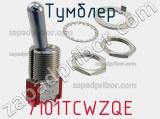 Тумблер 7101TCWZQE