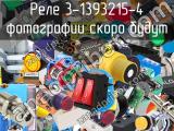 Реле 3-1393215-4 