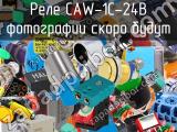 Реле CAW-1C-24B 