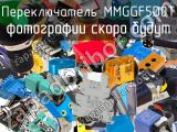 Переключатель MMGGF5D0T 