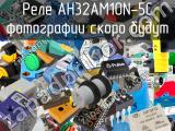 Реле AH32AM10N-5C 