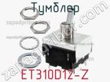 Тумблер ET310D12-Z