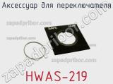 Аксессуар для переключателя HWAS-219 