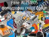 Реле ALZ51B05