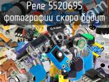 Реле 5520695 