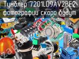 Тумблер 7201LD9AV2BE2