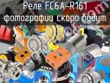 Реле FC6A-R161 
