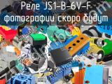 Реле JS1-B-6V-F 