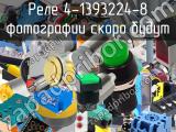 Реле 4-1393224-8