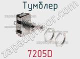 Тумблер 7205D 