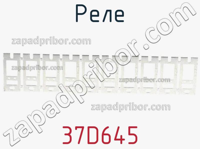 Реле 37D645 фотография.