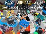 Реле KUHP-1A51-240 