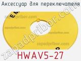Аксессуар для переключателя HWAV5-27 фотография 2.