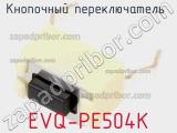 Кнопочный переключатель  EVQ-PE504K 