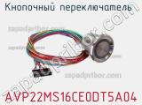 Кнопочный переключатель  AVP22MS16CE0DT5A04 