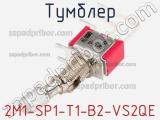 Тумблер 2M1-SP1-T1-B2-VS2QE