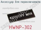 Аксессуар для переключателя HWNP-302 